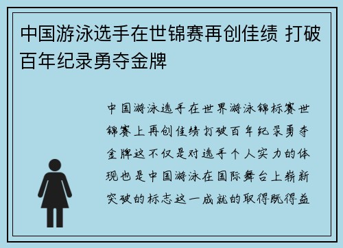 中国游泳选手在世锦赛再创佳绩 打破百年纪录勇夺金牌