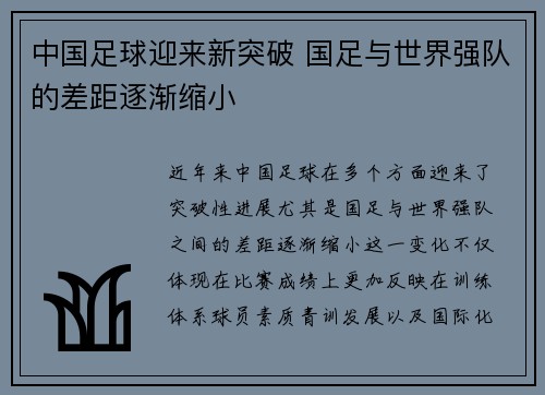 中国足球迎来新突破 国足与世界强队的差距逐渐缩小