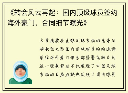 《转会风云再起：国内顶级球员签约海外豪门，合同细节曝光》