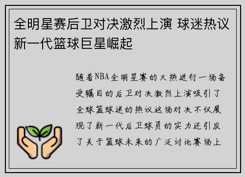 全明星赛后卫对决激烈上演 球迷热议新一代篮球巨星崛起