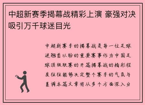 中超新赛季揭幕战精彩上演 豪强对决吸引万千球迷目光