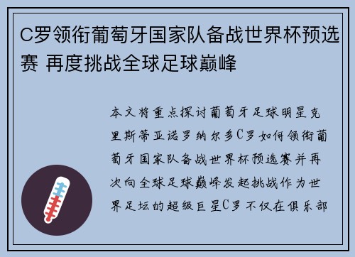 C罗领衔葡萄牙国家队备战世界杯预选赛 再度挑战全球足球巅峰