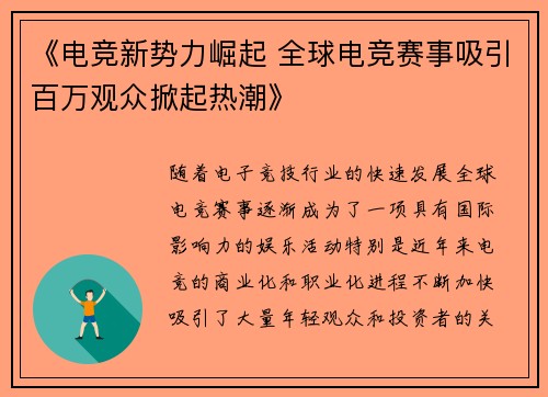 《电竞新势力崛起 全球电竞赛事吸引百万观众掀起热潮》