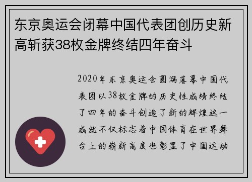 东京奥运会闭幕中国代表团创历史新高斩获38枚金牌终结四年奋斗