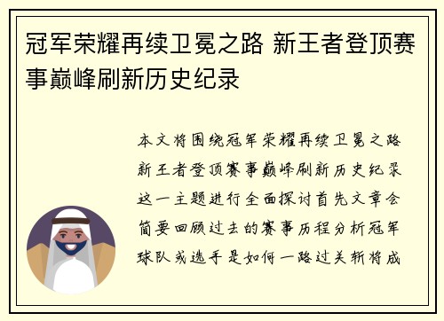 冠军荣耀再续卫冕之路 新王者登顶赛事巅峰刷新历史纪录