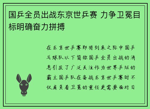 国乒全员出战东京世乒赛 力争卫冕目标明确奋力拼搏