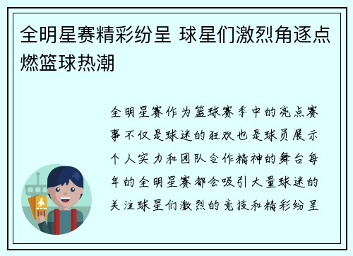 全明星赛精彩纷呈 球星们激烈角逐点燃篮球热潮