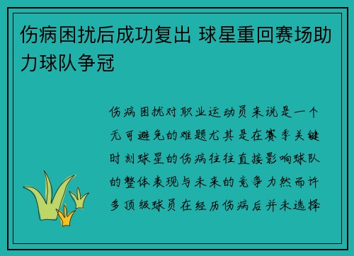 伤病困扰后成功复出 球星重回赛场助力球队争冠