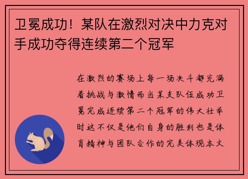 卫冕成功！某队在激烈对决中力克对手成功夺得连续第二个冠军