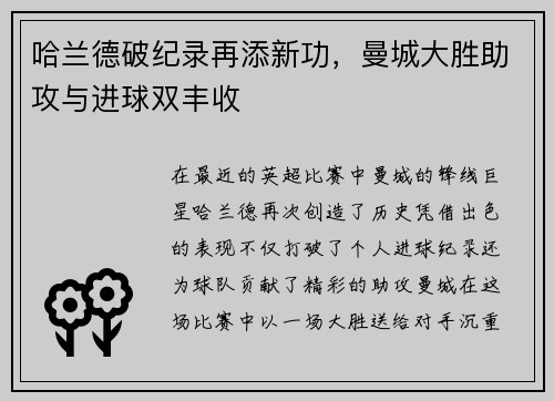 哈兰德破纪录再添新功，曼城大胜助攻与进球双丰收