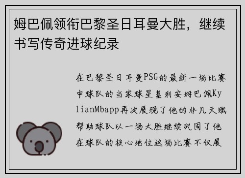 姆巴佩领衔巴黎圣日耳曼大胜，继续书写传奇进球纪录