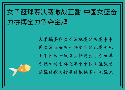 女子篮球赛决赛激战正酣 中国女篮奋力拼搏全力争夺金牌