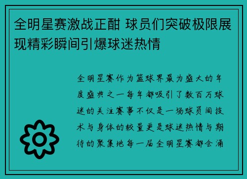 全明星赛激战正酣 球员们突破极限展现精彩瞬间引爆球迷热情