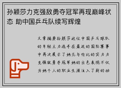 孙颖莎力克强敌勇夺冠军再现巅峰状态 助中国乒乓队续写辉煌