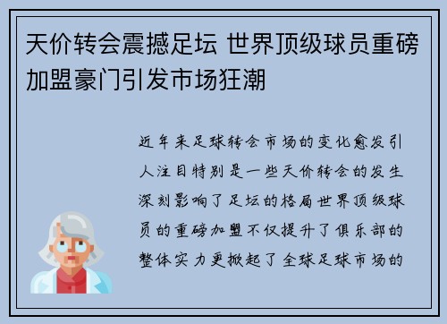 天价转会震撼足坛 世界顶级球员重磅加盟豪门引发市场狂潮