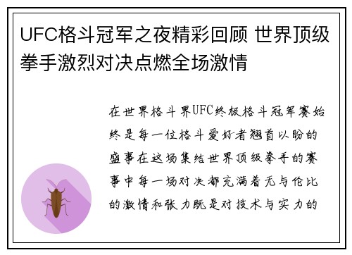 UFC格斗冠军之夜精彩回顾 世界顶级拳手激烈对决点燃全场激情