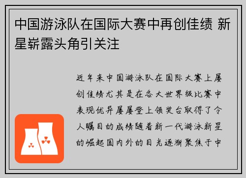 中国游泳队在国际大赛中再创佳绩 新星崭露头角引关注