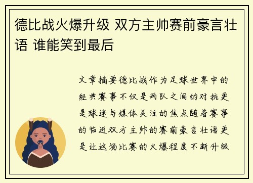 德比战火爆升级 双方主帅赛前豪言壮语 谁能笑到最后