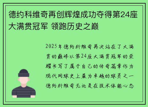 德约科维奇再创辉煌成功夺得第24座大满贯冠军 领跑历史之巅