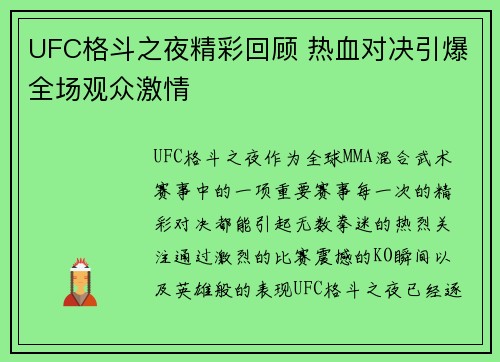 UFC格斗之夜精彩回顾 热血对决引爆全场观众激情