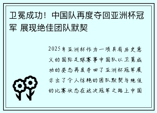卫冕成功！中国队再度夺回亚洲杯冠军 展现绝佳团队默契