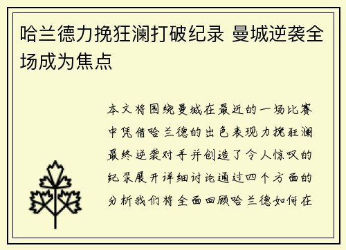 哈兰德力挽狂澜打破纪录 曼城逆袭全场成为焦点