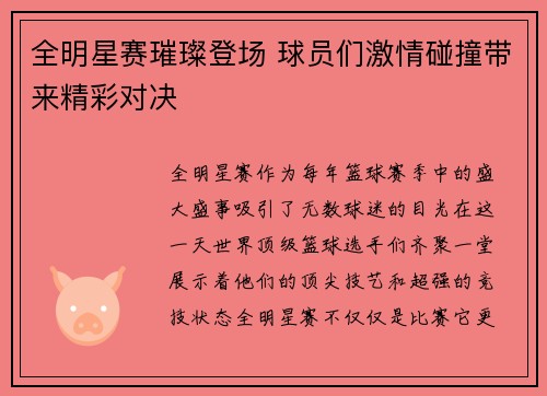 全明星赛璀璨登场 球员们激情碰撞带来精彩对决