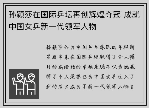 孙颖莎在国际乒坛再创辉煌夺冠 成就中国女乒新一代领军人物