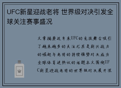 UFC新星迎战老将 世界级对决引发全球关注赛事盛况