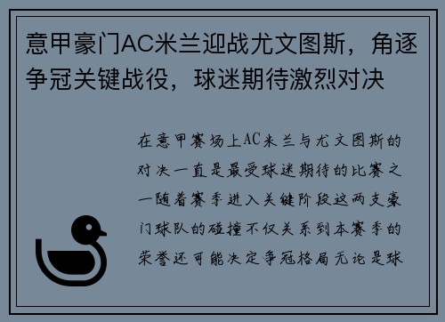 意甲豪门AC米兰迎战尤文图斯，角逐争冠关键战役，球迷期待激烈对决