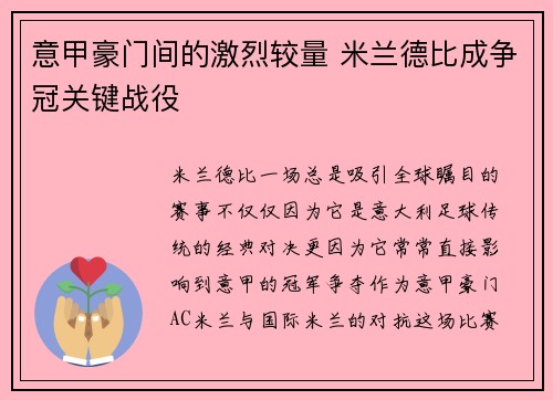 意甲豪门间的激烈较量 米兰德比成争冠关键战役