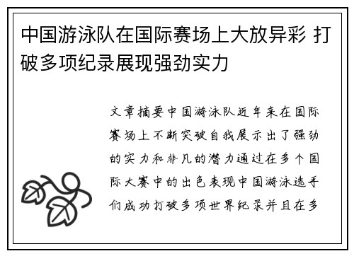 中国游泳队在国际赛场上大放异彩 打破多项纪录展现强劲实力