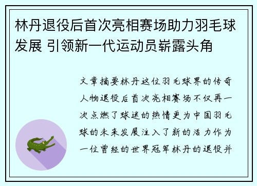 林丹退役后首次亮相赛场助力羽毛球发展 引领新一代运动员崭露头角