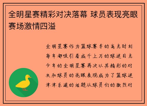 全明星赛精彩对决落幕 球员表现亮眼赛场激情四溢