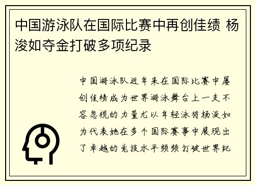 中国游泳队在国际比赛中再创佳绩 杨浚如夺金打破多项纪录