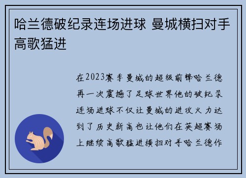 哈兰德破纪录连场进球 曼城横扫对手高歌猛进
