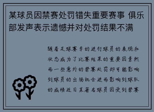 某球员因禁赛处罚错失重要赛事 俱乐部发声表示遗憾并对处罚结果不满