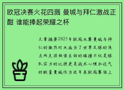 欧冠决赛火花四溅 曼城与拜仁激战正酣 谁能捧起荣耀之杯