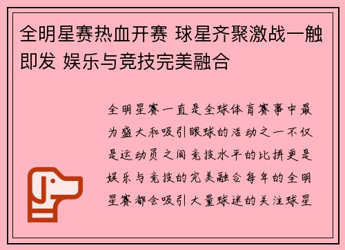 全明星赛热血开赛 球星齐聚激战一触即发 娱乐与竞技完美融合