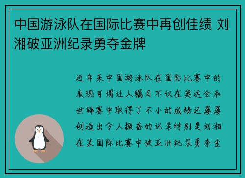 中国游泳队在国际比赛中再创佳绩 刘湘破亚洲纪录勇夺金牌