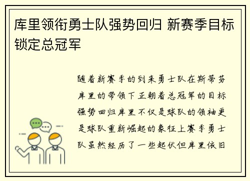 库里领衔勇士队强势回归 新赛季目标锁定总冠军
