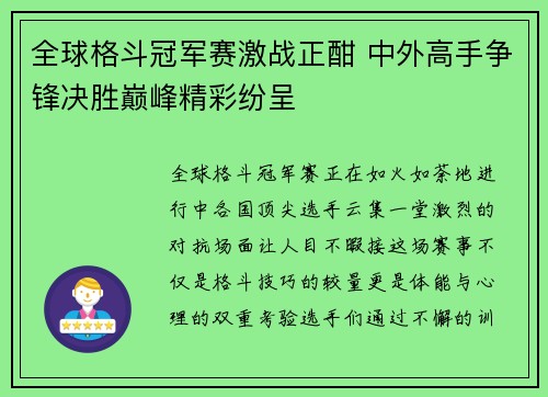全球格斗冠军赛激战正酣 中外高手争锋决胜巅峰精彩纷呈