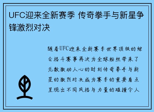 UFC迎来全新赛季 传奇拳手与新星争锋激烈对决