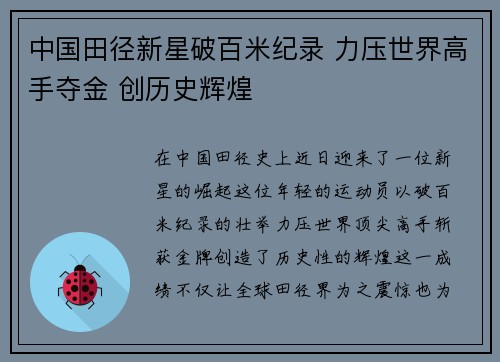 中国田径新星破百米纪录 力压世界高手夺金 创历史辉煌