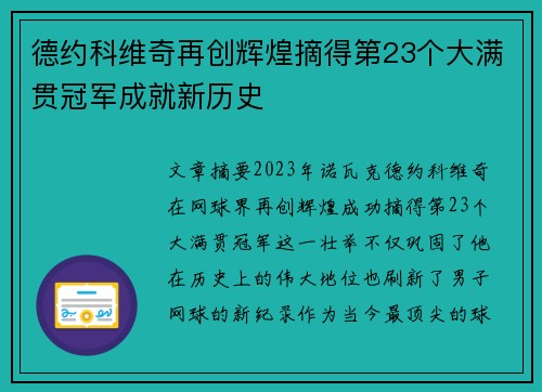 德约科维奇再创辉煌摘得第23个大满贯冠军成就新历史