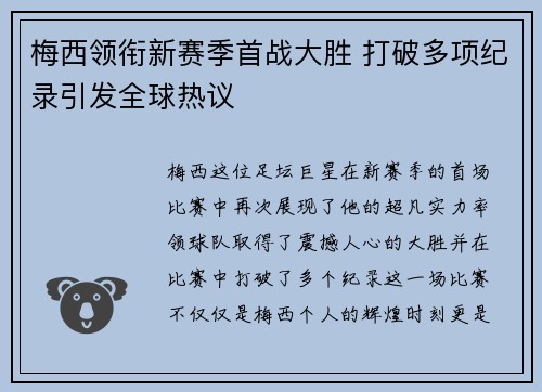 梅西领衔新赛季首战大胜 打破多项纪录引发全球热议