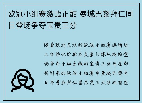 欧冠小组赛激战正酣 曼城巴黎拜仁同日登场争夺宝贵三分