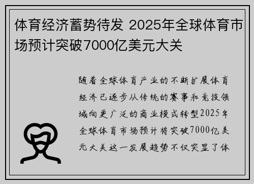 体育经济蓄势待发 2025年全球体育市场预计突破7000亿美元大关