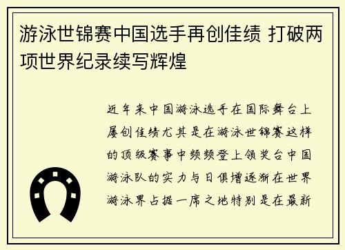 游泳世锦赛中国选手再创佳绩 打破两项世界纪录续写辉煌