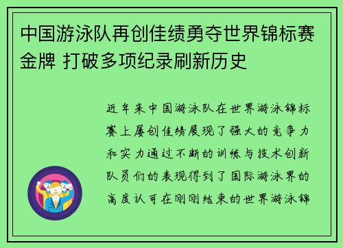 中国游泳队再创佳绩勇夺世界锦标赛金牌 打破多项纪录刷新历史